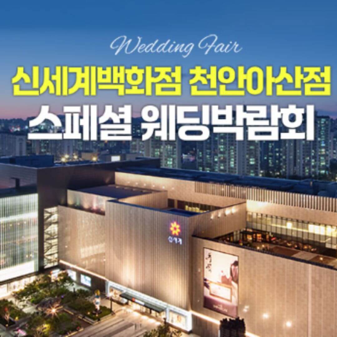 천안 신세계백화점 레브웨딩박람회