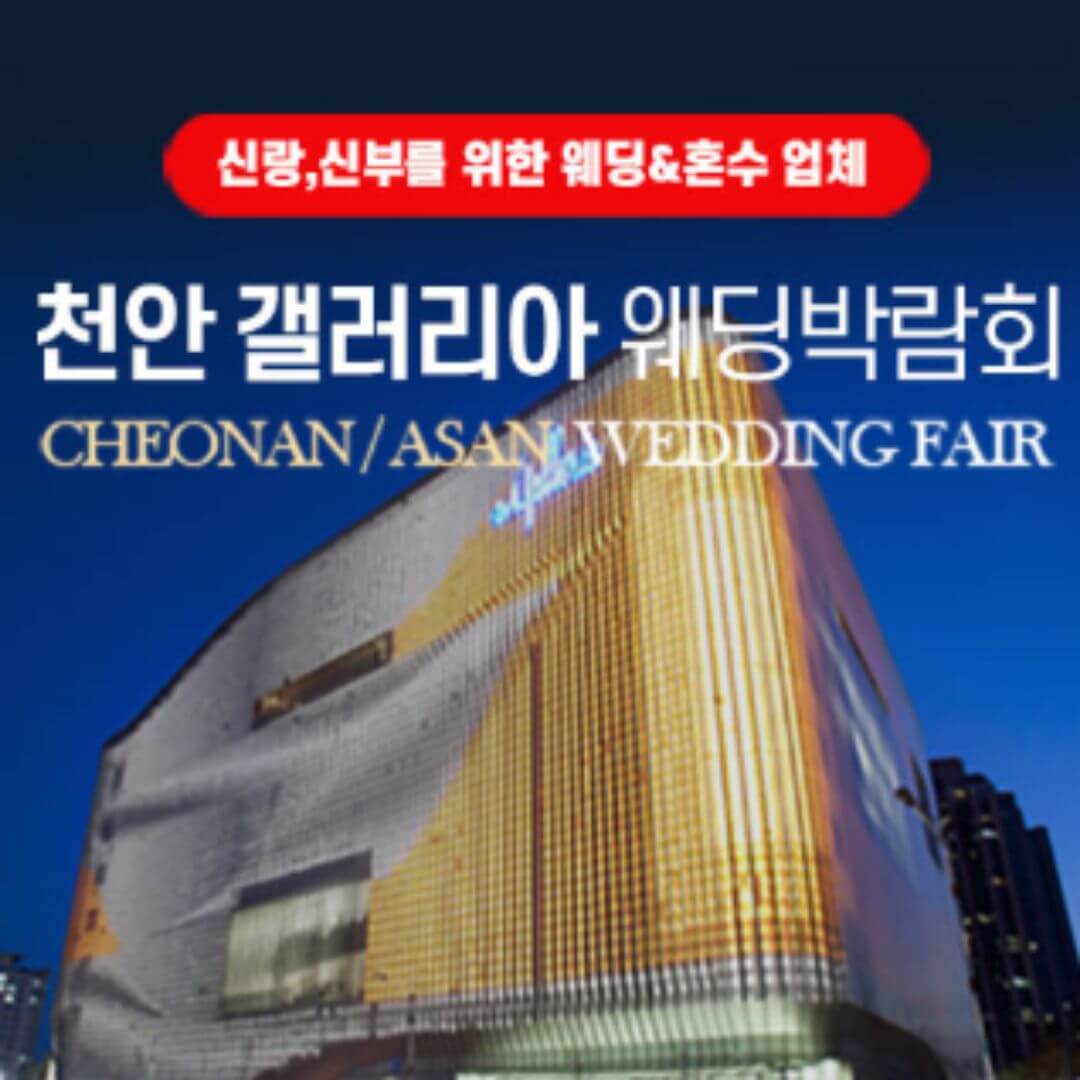 천안 갤러리아 그랜드 웨딩페어